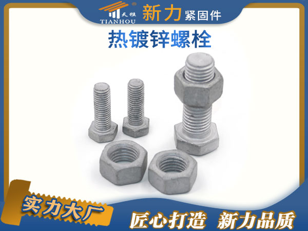 鍍鋅螺栓