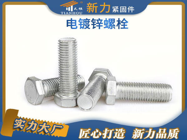 鍍鋅螺栓